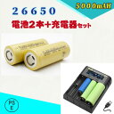 商品紹介 ●26650 5000mAh 【電池2本＋充電器セット】 ■：電池仕様 ●リチウムイオン電池として充電が可能で、500回以上の充放電サイクルに耐えられます。 ●充電しておけば1か月後でも80％の容量をキープする事ができ、使い方によっては非常用の電源として活用も出来ます。 ●26650電池ではメモリー効果（充電と放電を繰り返す中で電池の容量が減ってしまう現象を指します）が発生しないため長持ちします。 ●公称電圧:3.6-3.7V ●容量:5000mAh ●サイクル寿命:500回以上 ●電池サイズ:(約)全長：65mm　直径：26mm ■：充電器仕様 ●充電状況をLEDディスプレイで表示、バッテリーの充電状況が目視確認出来ます。 ●充電時の電流値：500mAh/1000mAh/2000mAh　選択可能 ●入力：DC5V/2A ●対応充電池： 3.6V/3.7V リチウムイオン充電池： 18650/26650/10400/14500/14650/16340(RCR123)/18350/18500/18490/20700/21700/22650/26700 ■1.2V Ni-MH/Ni-CD充電池： AAAA/AAA(単4充電池)/AA(単3充電池)/A/SC/C/F6 ●環境に配慮し、ゴミが少なくてすむ簡易包装タイプです。 ●セット内容:電池2本＋充電器