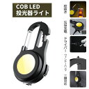 COB LED 小型 投光器ライト ledライト 軽量 ミニ 防水仕様 TYPE-C充電 キーホルダー 防災 レンチ 栓抜き ドライバー ウィンドーハンマー