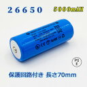 【PSE適合品届出済】保護回路付き26650 Li-ion/リチウムイオン充電池/PSE認証済/バッテリー/26650リチウムイオン電池/5000mAh/バッテ...