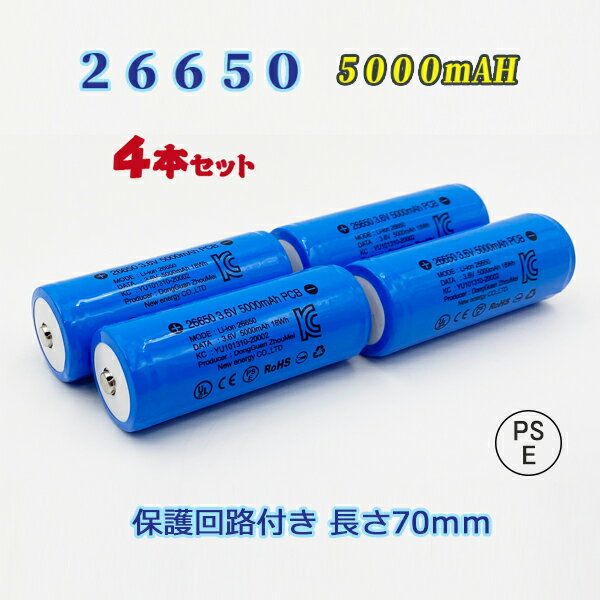 【PSE適合品届出済】26650電池4本セット/保護回路付き充電式電池4本/リチウムイオン充電池/バッテリー/26650リチウムイオン電池/5000mAh/バッテリー 楽天カード分割