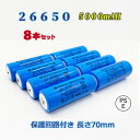 【PSE適合品届出済】26650電池8本セット/保護回路付き充電式電池8本/リチウムイオン充電池/バッテリー/26650リチウムイオン電池/5000mAh/バッ...