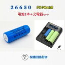 充電器&26650電池/保護回路付き充電池・充電器パック/18650単3単4充電可/リチウムイオン充電池セット/充電器充電池セット/バッテリー/26650リチウムイオン電池/5000mAh/バッテリー 楽天カード分割