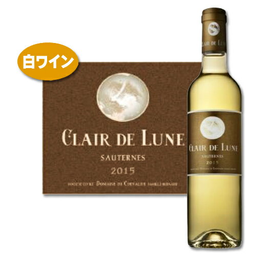 ＼ 5/22までP3倍! ／ 【500ml】 貴腐ワイン クレール ド リュヌ 2015 クロ デ リュヌ フランス ボルドー ソーテルヌ セミヨン ソーヴィニヨン ブラン ドメーヌ ド シュヴァリエ