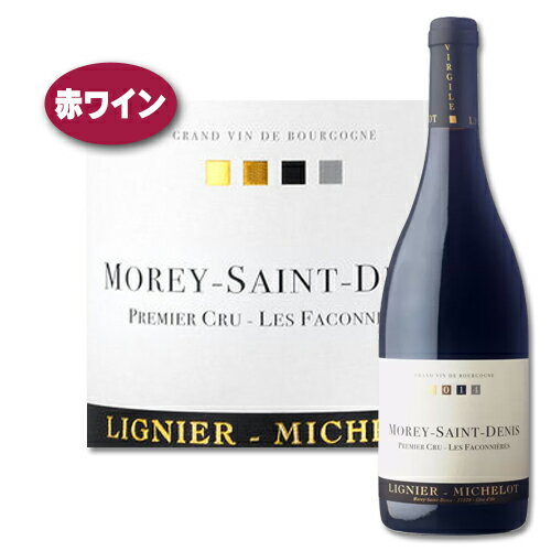 Morey St. Denis 1er Cru Faconnieres 2021 Domaine Lignier Michelot モレ・サン・ドニ プルミエ・クリュ・ファコニエール 2021 ドメーヌ リニエ ミシュロ 樹齢は平均70年。クロ・ド・ラ・ロッシュのすぐ下に位置し、品質と深みにおいてグラン・クリュに非常に近い。口いっぱいに広がるボリューム、熟した果実、とろけるタンニン、深みのある『甘美さ』を堪能できます。 「味わいはミディアムボディで、きめ細かいタンニンと良質な酸があり、フィニッシュに密度がある。」by Vinous 産地：Bourgogne (Morey Saint Denis 1er Cru) ブドウ品種：ピノ・ノワール100% 醸造・熟成：12ヶ月(新樽20%)熟成 全房発酵率：80% アルコール度数：13.5％ドメーヌの当主は、1970年生まれのヴィルジル・リニエ。祖父が1920年代に畑を開墾して以来、ブドウ栽培家としてネゴシアンにブドウを売っていたましたが、父親の代の1974年にアン・ラ・リュ・ド・ヴェルジィの畑を購入してドメーヌとしてワイン造りもスタート。ヴィルジルは2000年に父親から当主を引き継いだのと同時に、ブドウ栽培をリュット・レゾネ(減農薬栽培)に切り替え、段階的に有機農法に移行し、何よりも畑での仕事に時間を割いてきました。非常に真面目な性格の持ち主で、常に試行錯誤しながら経験を積み重ねてきたことによって、2003年ヴィンテージ頃から安定して彼の思い通りのワイン造りが出来るようになりました。ちなみにモレ村にある『リニエ(Lignier)』の名前がつく所はユベール・リニエ をはじめ全て親戚関係にあります。 父親の時代のワインは長熟タイプの、固く、タンニンの強い、10年～15年経って飲むものでしたが、ヴィルジルはミディアムタイプで、瓶詰後最初の5年間の美しさを大切にし、早くからでも飲めるスタイルのワインを造ることを心がけています。更によりエレガントなスタイルを求め、2006年よりデュジャックやDRCと同じく一部除梗せず全房発酵を取り入れています。全房発酵は、ともすれば青臭い粗いタンニンが出てしまうため、茎まで正しく熟されている必要がある、とても繊細な作業となります。 ヴィルジルはロベール・グロフィエ、ダヴィッド・デュヴァン等と親交が深く、頻繁に集まっては意見交換を行い、更なる品質向上の為に日々努力しています。その仲間の1人、デュジャックの醸造担当アレックス・セイスは彼の実力を認める一人。『ル・クラッスマン』2007年度版では、ブルゴーニュ全体でも5軒しかない“Nouveau domaine et Domaine a suivre(初掲載かつ注目すべき生産者)”として紹介されており、2009年度版では、デュジャック、フレデリック・マニャン等に並ぶ1ツ星評価を獲得。また、ベターヌ&amp;ドゥソーヴの『ル・グラン・ギド・デ・ヴァン・ド・フランス』2011年度版では3ツ星に昇格するなど、現在のブルゴーニュのライジング・スターとして注目を集める造り手です。