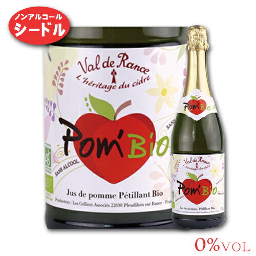 ＼ 5/22までP3倍! ／ スパークリング ポム ビオ NV ヴァル ド ランス 750ml フランス ノンアルコール シードル リンゴジュース