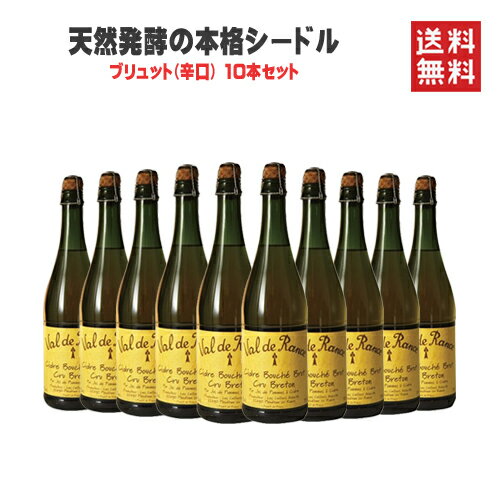 セット スパークリング シードル ヴァル ド ランス クリュ ブルトン ブリュット 辛口 NV 750ml×10本セット 送料無料フランス ブルターニュ