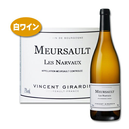 ワイン名 ムルソー ブラン レ ナルヴォー 生産者 ヴァンサン ジラルダン 生産地 フランス／ブルゴーニュ 品種 シャルドネ100％ タイプ 白ワイン（辛口） 原材料 ブドウ 容量 750ml 保存方法 直射日光のあたらない涼しい場所へ保管してください。 Bourgogne Blanc Cuvee Saint Vincent Vincent Girardin ブルゴーニュ　アリゴテ ヴァンサン ジラルダン ジュヌヴリエールの上部の畑で、プルミエ　クリュに匹敵する秀逸なワイン プルミエ　クリュ　ジュヌヴリエールの上に位置し、トップクラスのプルミエ　クリュに匹敵するような秀逸なワインを生む村名格の畑です。甘さを感じさせるコシ、酸も充分、しっかりとしたコクがあります。 「ワイン　アドヴォケイト」　93点 「ギド　デ　ヴァン　ベタンヌ＋ドゥソーヴ 2023」93点 産地：Bourgogne ブドウ品種：シャルドネ100% 醸造・熟成：228Lのフレンチオークの樽（新樽15％）で発酵、17ヶ月熟成 アルコール度数：13％ドメーヌは、サントネで長く続くワインメーカーの家系の息子である18歳のヴァンサン・ジラルダンが1982年に、両親から受け継いだ2ヘクタールの畑で初めてワインを造ったことから始まりました。1994年、彼は自分の名前でネゴシアンビジネスを始めます。今では一般的となりましたが、当時は誰もやっていなかった「ワインではなく、葡萄の状態で購入して自ら醸造する」ネゴシアンワインメーカーの先駆者といえるでしょう。ネゴシアンビジネスは成功し、土地とブドウの両方を購入しながら、生産量を着実に増やしてきました。 エリック・ジェルマン ヴァンサン・ジラルダンは2012年に事業を売却しましたが、2000年代初頭からのワインメーカーであるエリック・ジェルマンが畑や醸造に関わる全てのテクニカルな部分でヴァンサン・ジラルダンのトップとしてドメーヌを牽引しています。ヴァンサン　ジラルダンのワインが現在のような評価を獲得したのには、エリックの功績が大きくかかわっています。その評価は、ヴァンサンがいた頃よりもむしろ高いほどです。 エリックは、生まれも育ちもムルソーという生粋のムルソー人です。醸造学校を卒業した後、シャサーニュ　モンラッシェや、ボルドーのパプ　クレマンで経験を積み、後にブルゴーニュを拠点とする「バーガンディア醸造研究所」での勤務を開始。ジョルジュ　ル―ミエやダヴィド　デュバン等のトップ　ドメーヌでも醸造経験を積みました。また、ワインの分析の仕事も行なっていました。2002年からヴァンサン　ジラルダンに入社し、自社で分析を開始したことにより、明確で焦点の定まったワインを造ることができるようになりました。 ヴァンサンの時代にロバート　パーカー等の評論家から絶賛されていたのは、「濃厚で、はちきれんばかりの果実味がある」スタイルでした。しかし、エリックはこのスタイルを大きく変更を模索し始め、ついに2007年に新しいスタイルが完成しました。それが、今のドメーヌ　ヴァンサン　ジラルダンを象徴する「ピュアでエレガント」なスタイルです。 あらゆるワインガイドからの賞賛 フランスのワインガイド、『ベタンヌ＋ドゥソーヴ』の2019年版で、ヴァンサン　ジラルダンが4ッ星（最高は5ッ星）生産者に昇格。この評価は、ドメーヌ　デュジャックやドメーヌ　ルフレーヴ、ドメーヌ　コント　ジョルジュ　ド　ヴォギュエ、ドメーヌ　ロベール　グロフィエ　ペール　エ　フィス等の生産者と並ぶものでした。さらに同ガイドの2020年版でも4ッ星を維持し、「偉大なブルゴーニュ　ワインを知らない人は、この造り手によってそれらの公正な概念を獲得することが出来る」と評価されています。 また、『ル ギド デ メイユール ヴァン ド フランス2021』で2ッ星（最高は3ッ星）に昇格し、ボノー　デュ　マルトレイやエティエンヌ　ソゼの他、セシル　トランブレイ、ピエール　イヴ　コラン　モレ、マルク　コランなどの著名な生産者と肩を並べています。 また、アメリカのワインガイド、『ワイン＆スピリッツ』の「TOP 100 WINERIES OF 2019」に選出されるなど、その勢いは留まるところを知りません。『ワイン　アドヴォケイト』誌は2020年2月の記事で、2019年に引き続き、「現在、非常に確かで高品質なブルゴーニュの白ワインを造るようになっており、この造り手を”商業的”だからと避けることは完全に間違っている」と指摘しています。