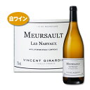 ＼5/8までP3倍！／ ワイン 白 ムルソー ブラン レ ナルヴォー 2020 ヴァンサン ジラルダン フランス シャルドネ