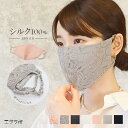 シルク100% レースマスク シフォンマスク かわいい おしゃれ 3D立体マスク ノンワイヤー 布マスク 肌に優しい 絹 天然素材 保温 調湿 UVカット 洗える 卒業式 結婚式 入学式 セレモニー オケージョン *1-2t *2-10t