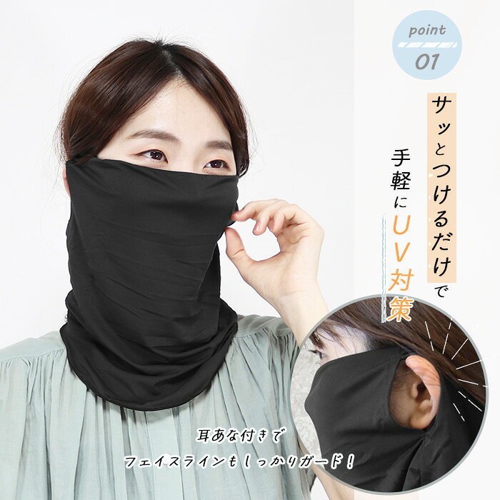ネックカバー クール ひんやり 涼感 UVケア 耳穴付き フェイスガード フェイスカバ...