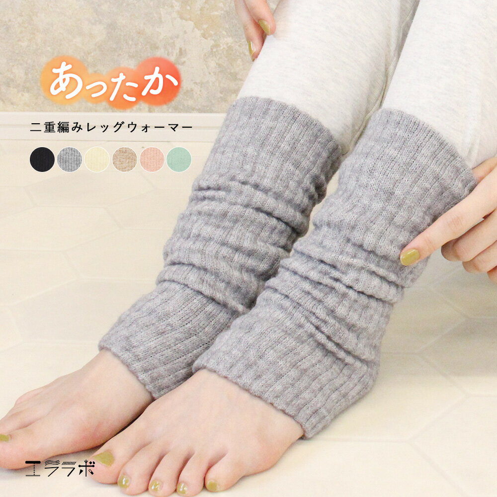 【全品2点以上5％OFFクーポン◆17日まで】レッグウォーマー 二重編み レディース ショート アームウォーマー 2way 足首 ルームウェア 通勤 通学 防寒対策 あたたかい 暖かい 保温 冷え対策 冷え性 冷え取り おしゃれ かわいい 秋 冬 gt *2-2t