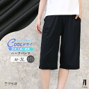 ハーフパンツ レディース 部屋着 夏 涼しい 冷感 大きいサイズ 接触冷感 吸汗速乾 ルームウェア ルームパンツ 夏用 薄手 快適 パジャマ 寝巻き 半ズボン ひざ下 5分丈 ボトムス ハーフ丈 無地 ポケット【iLegアイレッグ】【クールドライ】 ch *2-2t *y3-3t