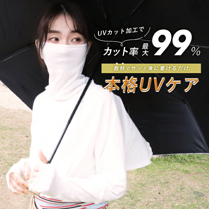 フェイスカバー UVカット アームカバー フェイスマスク 一体型 羽織って日焼け対策...