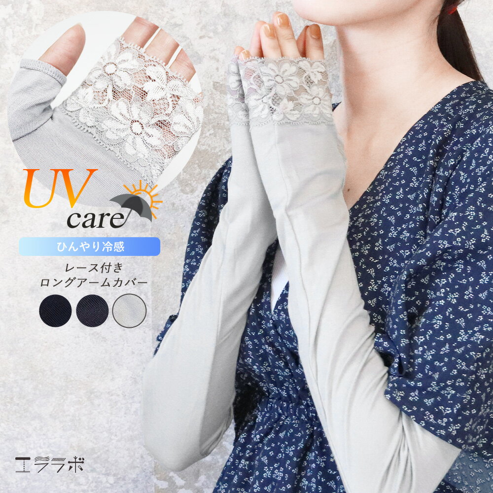 アームカバー レディース ロング UVケア ひんやり冷感 涼しい クール レース付き 親指あり 紫外線対策 ..
