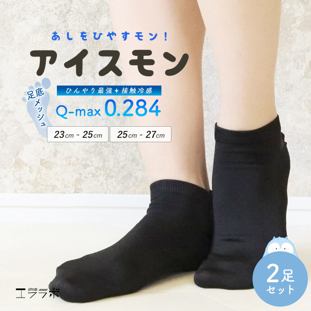 【クーポンで全品5%OFF◆2/12まで】2足セット 靴下 レディース メンズ くるぶし 黒 ソックス 接触冷感 ひんやり 涼しい 夏用 足底メッシュ 蒸れにくい スニーカー丈 婦人 紳士 スクールソックス 通勤 通学 仕事 学生 2足組 gt *1-2t *2-4t *y3-6t