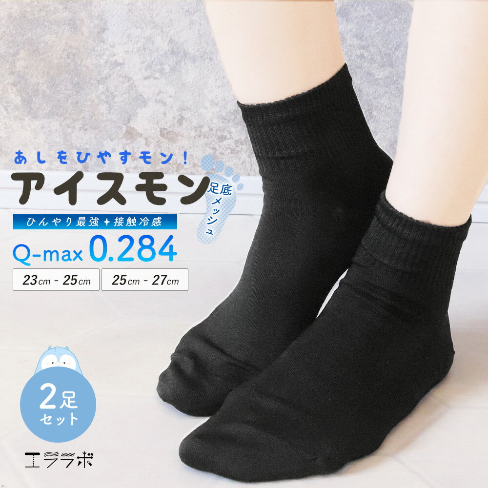 【クーポンで全品5%OFF◆2/12まで】2足セット 靴下 レディース メンズ ショート丈 黒 ソックス 接触冷感 ひんやり 涼しい 夏用 足底メッシュ 蒸れにくい 婦人 紳士 スクールソックス ショートソックス 通勤 通学 仕事 学生 2足組 gt *1 *2-3t *y3-5t