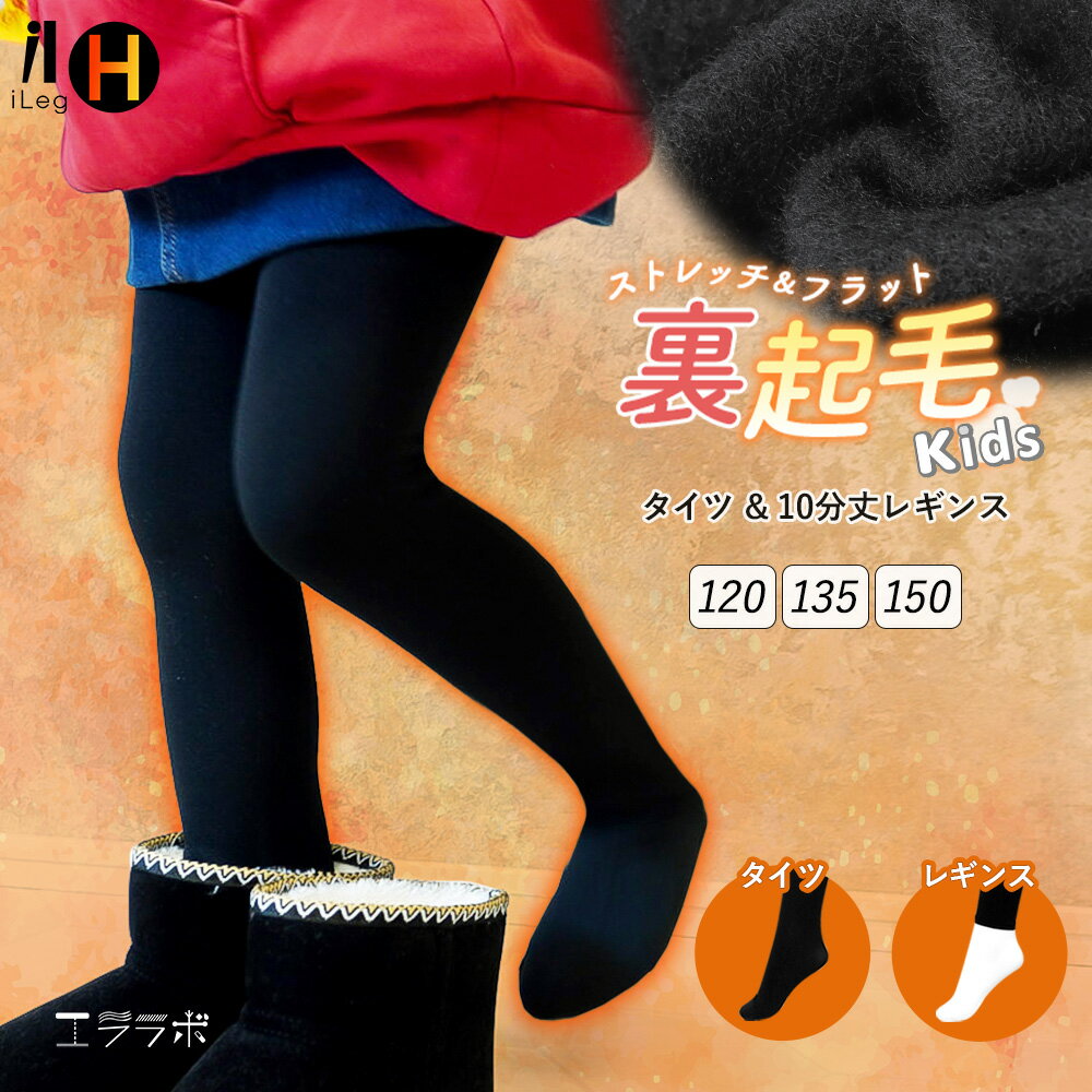 裏起毛 キッズ タイツ レギンス 10分丈 冬用 スパッツ インナー 子供 子ども ジュニア ボトムス 防寒 ..