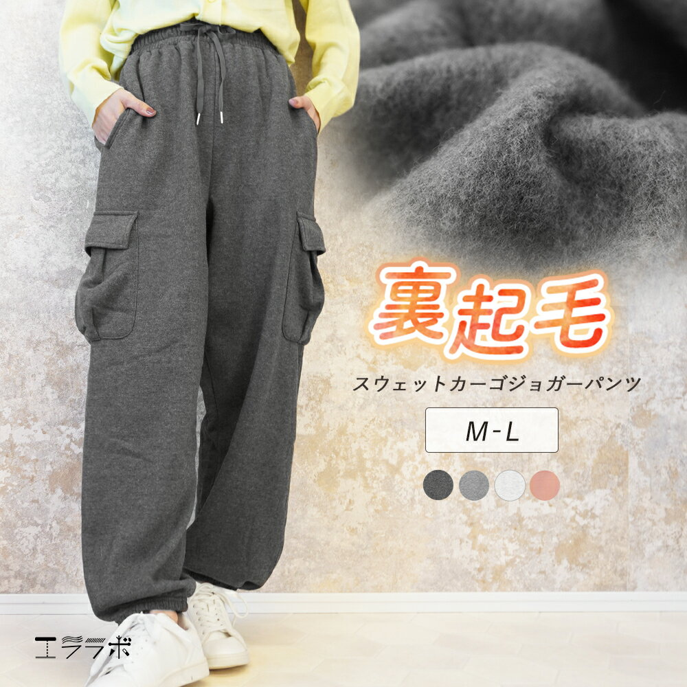 樂天商城 - スウェットパンツ 裏起毛 レディース 秋冬 ジョガーパンツ カーゴパンツ ルームパンツ 秋 冬 あったか 防寒 冷え対策 ルームウェア ボトムス 裾絞り 暖かい 保温 ぽかぽか 軽量 ストレッチ生地 ウエストゴム ゆったり 動きやすい 部屋着 パジャマ yg *00