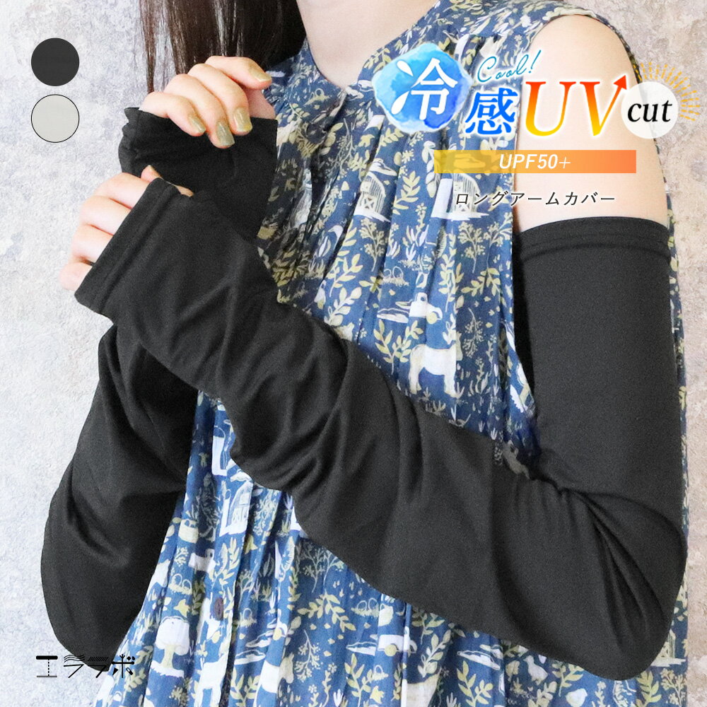 アームカバー UVカット 冷感 ロング UPF50+ 紫外線95％以上カット ゆったり さらさら キシリトール加工 涼しい 60cm 指付き 手の甲まで レディース メンズ 男女兼用 無地 シンプル 日焼け防止 春夏 運転 二の腕 gt *2-2t *y3-4t