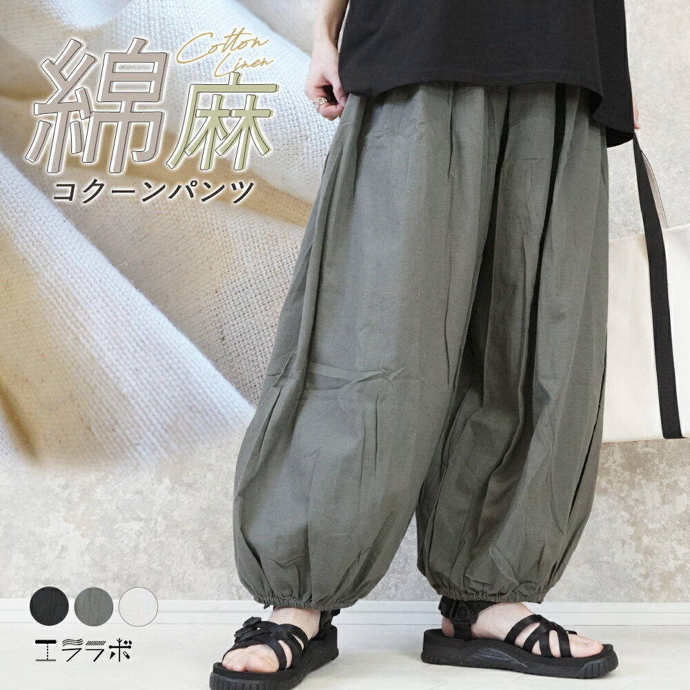 樂天商城 - 【クーポンで全品5%OFF◆5/19まで】パンツ レディース 大きいサイズ コクーンパンツ バレルレッグパンツ バルーンパンツ カーブパンツ 綿麻 リネン混 コットン おしゃれ かわいい ワイド 体型カバー ゆったり ナチュラル カジュアル ボトムス ズボン 薄手 春 夏用 hb *y3-1t