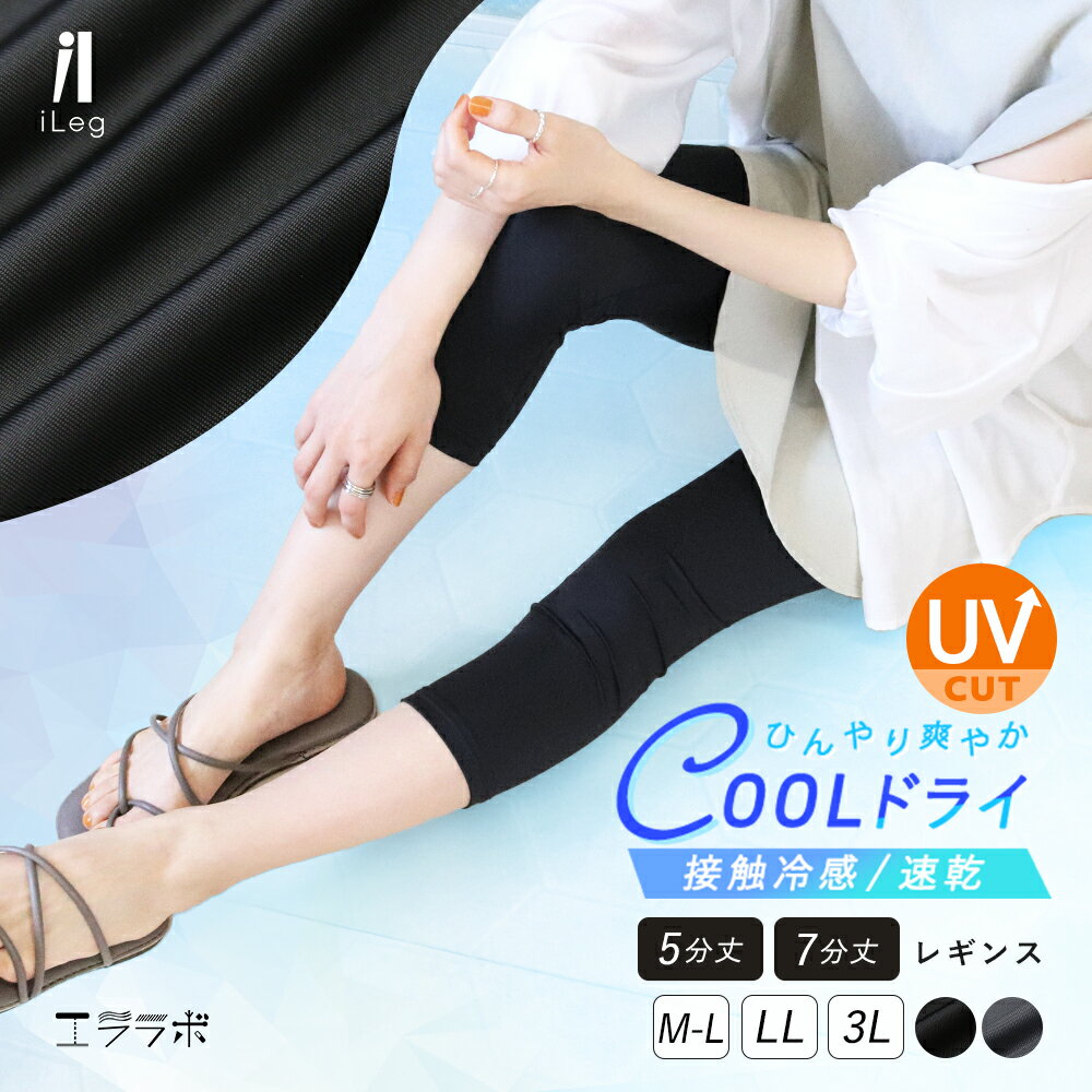 レギンス レディース 夏用 5分丈 7分丈 涼感 薄手 UVカット スポーツ 接触冷感 吸汗速乾 インナー 涼しい スパッツ スポーツウェア 春夏 ショート ハーフレギンス ヨガ ジム ダンス 黒ch *1*2-3t*y3-6t