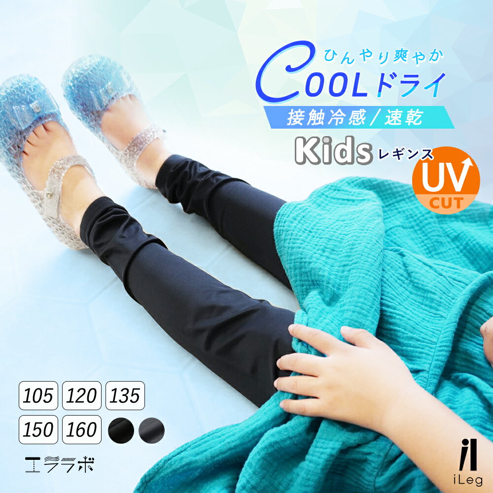 【全品P5倍】17日9:59まで■レギンス キッズ 夏用 10分丈 涼感 UVカット UVケア 接触冷感 吸汗速乾 子供用 インナー スパッツ 薄手 涼しい ストレッチ スポーツ アンダーウェア 子供服 男の子 女の子【iLegアイレッグ】【クールドライ】 ch *1*2-3t*y3-5t