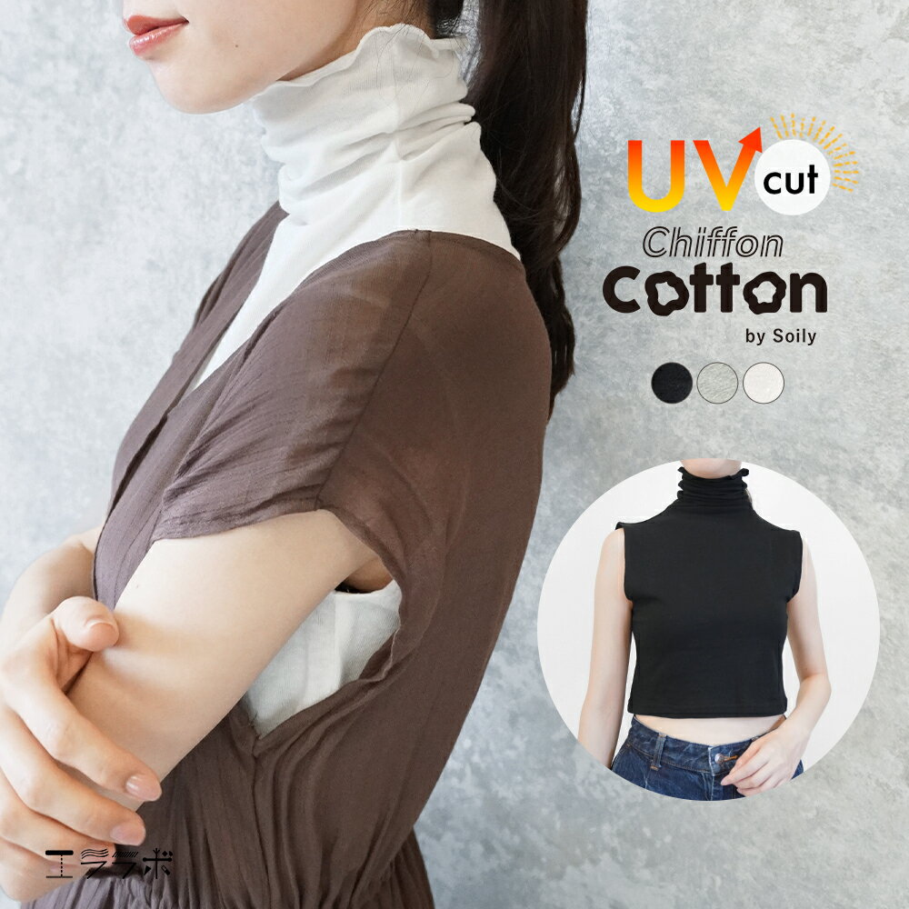【全品ポイント5倍】1日9:59まで◆もうズレない【着るネックカバー】ハイネック uv 夏用 付け襟 つけ襟 ノースリーブ タートルネック 綿 短丈 汗取り 汗染み 背中 インナー 首カバー シワ隠し 日焼け防止 メロウ メロー レイヤード コットン レディース ch*1-2t*2-4t*y3-5t