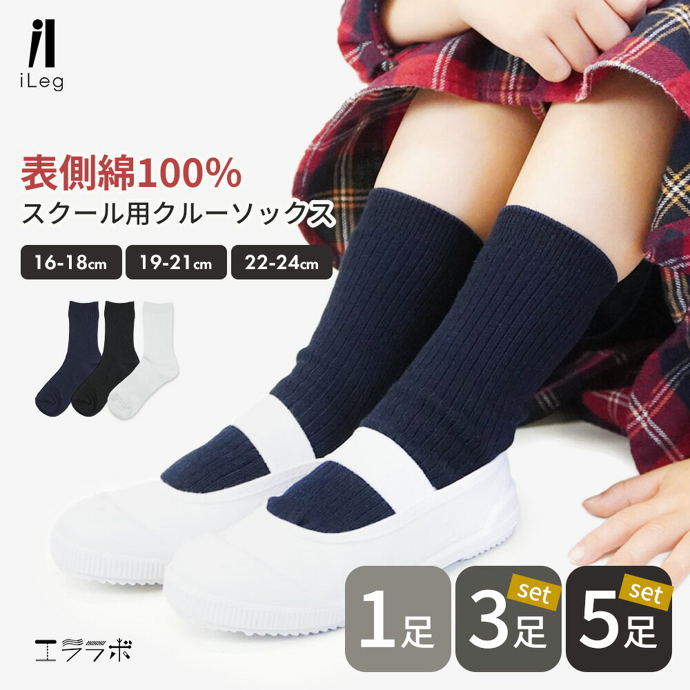 樂天商城 - 24日20:00～【全品ポイント5倍】スクールソックス クルーソックス 紺 白 黒 1足 3足 5足 セット 表 綿100％ 吸汗速乾 毛玉になりにくい 靴下 クルー丈 小学生 中学生 高校生 リブ 無地 学校 制服 学生 まとめ買い 男子 女子 子供 キッズ ジュニア【iLegアイレッグ】sh
