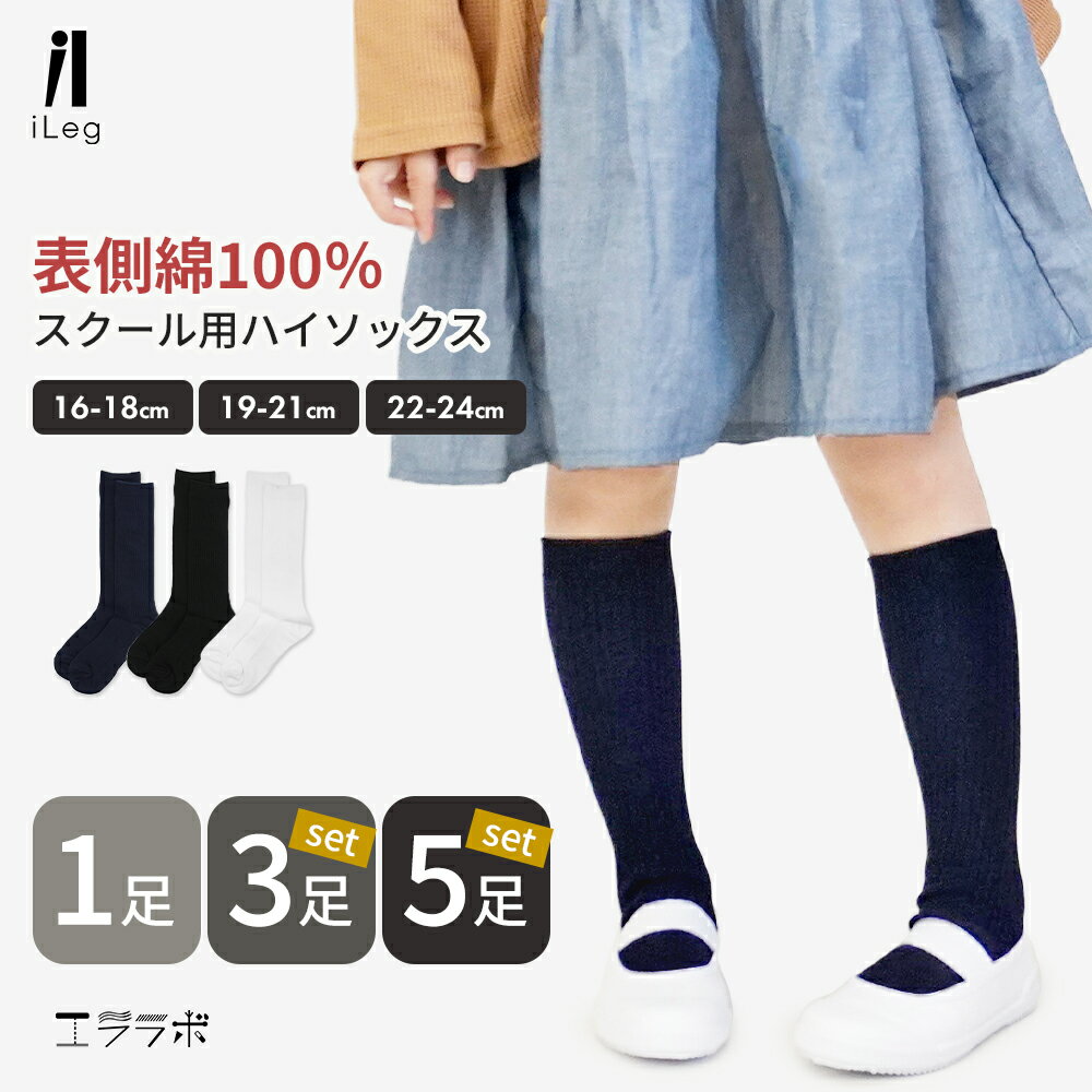 Socks, Tights, Spats - スクールソックス ハイソックス 紺 白 黒 1足 3足 5足 セット 表 綿100％ 吸汗速乾 毛玉になりにくい 靴下 ハイ丈 小学生 中学生 高校生 リブ 無地 学校 制服 学生 まとめ買い 男子 女子 子供 キッズ ジュニア【iLegアイレッグ】sh