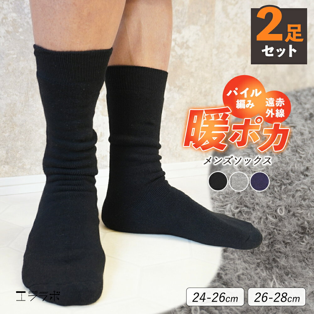 樂天商城 - 2足組 ソックス 靴下 メンズ 冬用 大きいサイズ 暖かい 紳士用 クルーソックス パイル編み 2足セット くつ下 保温 遠赤外線 厚手 クルー丈 あったかい 秋冬 防寒 大きめ ゆったり 無地 24cm 25cm 26cm 27cm 28cm ビジネス 仕事 通勤 通学 学生 gt *2