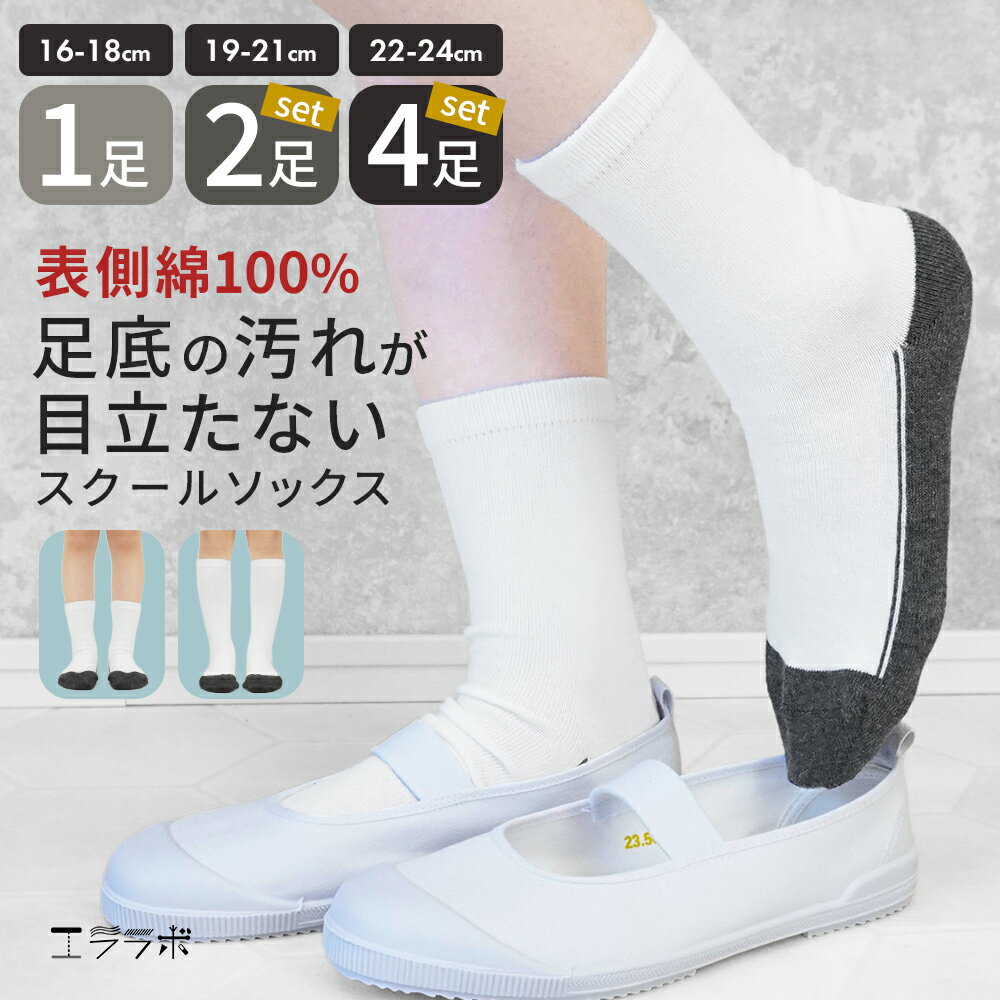 樂天商城 - スクールソックス 白ソックス 足裏グレー 足底切り替え クルーソックス ハイソックス 足裏汚れ目立たない 靴下 キッズ ジュニア 1足 2足 4足 セット 表綿100％ 吸汗速乾 小学生 学校 制服 男の子 女の子【iLegアイレッグ】sh