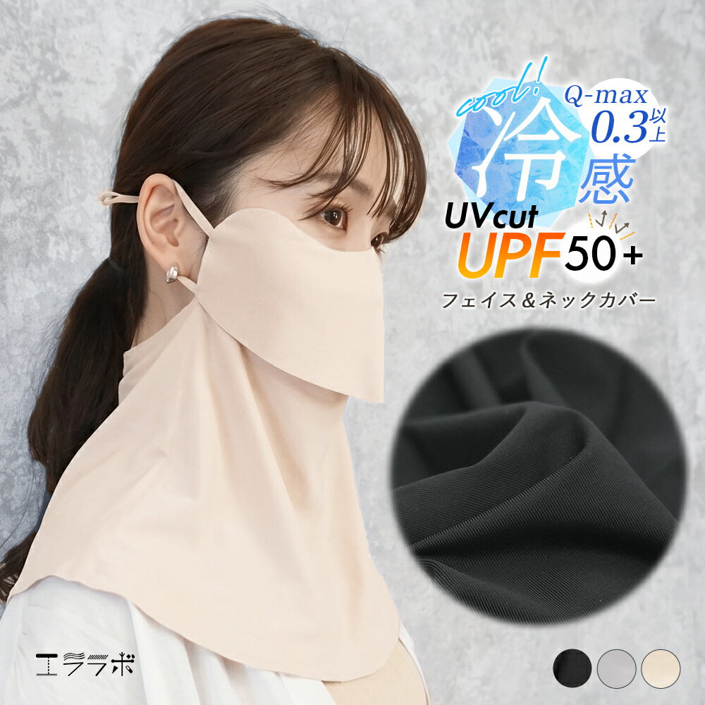 【全品ポイント5倍】1日9:59まで◆フェイスカバー UVカット マスク レディース 接触冷感 UPF50+ 息苦しくない 呼吸しやすい 目尻 カバー 洗える 耳かけ フェイスガード ネックカバー 首 顔 日焼け防止 日焼け対策 涼しい ひんやり ゴルフ テニス 運転 gri*1-4t*2-8t*y3-12t