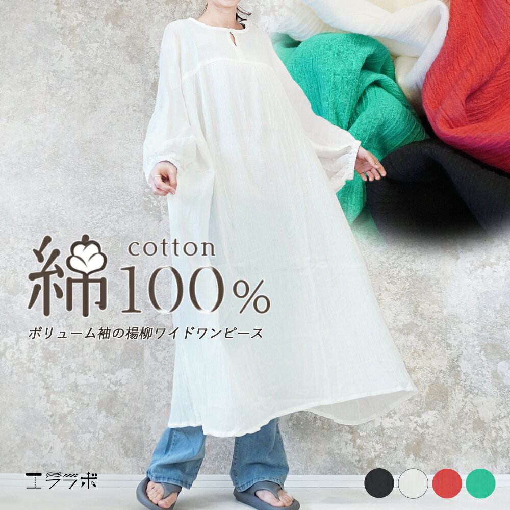 樂天商城 - 【超ワイドなのにスッキリ！】軽くて涼しい インド綿ワンピース 綿100％ 楊柳ワンピース レディース ゆったり 体型カバー ロング丈 コットン ボリュームスリーブ ドルマン オーバーサイズ シアー コットンクレープ 春夏 hb *y3-1t