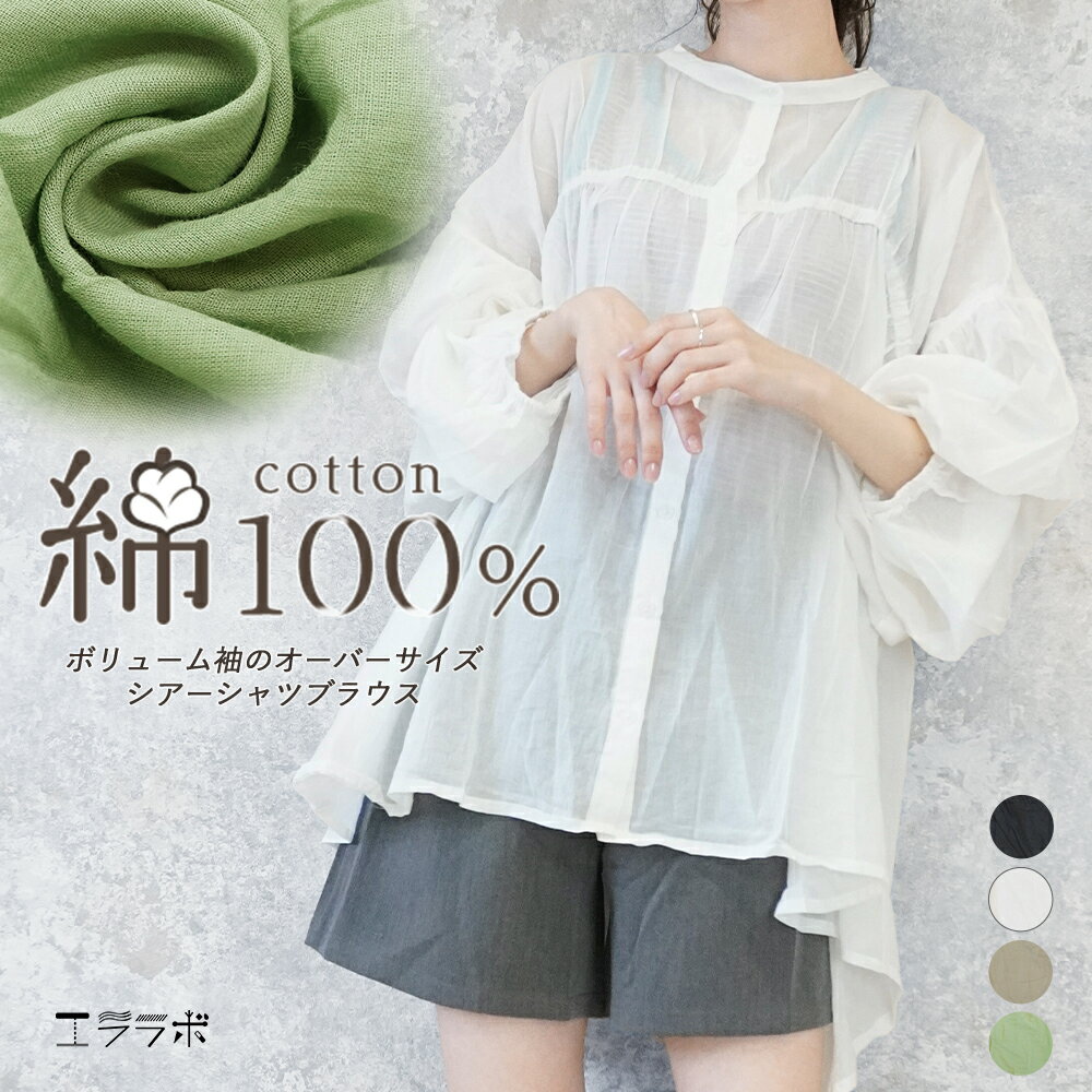 樂天商城 - 24日20:00～【全品ポイント5倍】シャツ ブラウス レディース 長袖 綿100％ シアーシャツ バックロング 透け感 おしゃれ 可愛い 大きいサイズ ゆったり お尻が隠れる 体型カバー 前後差 チュニック 羽織り ロングシャツ トップス オーバーサイズ 春夏 コットン hb*2*y3-2t