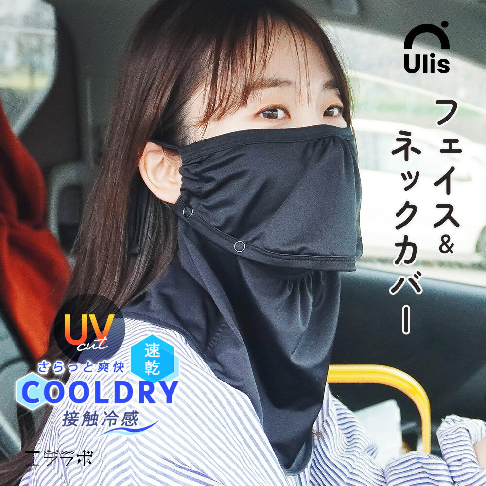 【全品ポイント5倍】1日9:59まで◆フェイスカバー ネックカバー uvカット 冷感 夏用 2way セパレート 息苦しくない 遮蔽率98％ 吸汗速乾 涼しい レディース 首カバー 紫外線 日焼け防止 耳かけ 洗える マスク ゴルフ メンズ【Ulis-Sa】【クールドライ】ch *1-2t*2-4t*y3-8t