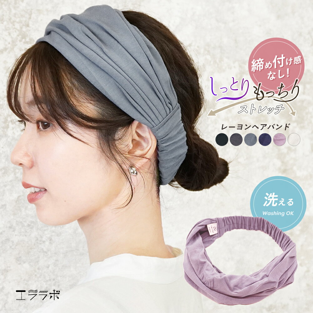 【クーポンで全品5%OFF◆3/26まで】頭が痛くならない ヘアバンド 幅広 レディース メンズ 洗顔 レーヨン ヘアターバン フリーサイズ 男女兼用 ストレッ...
