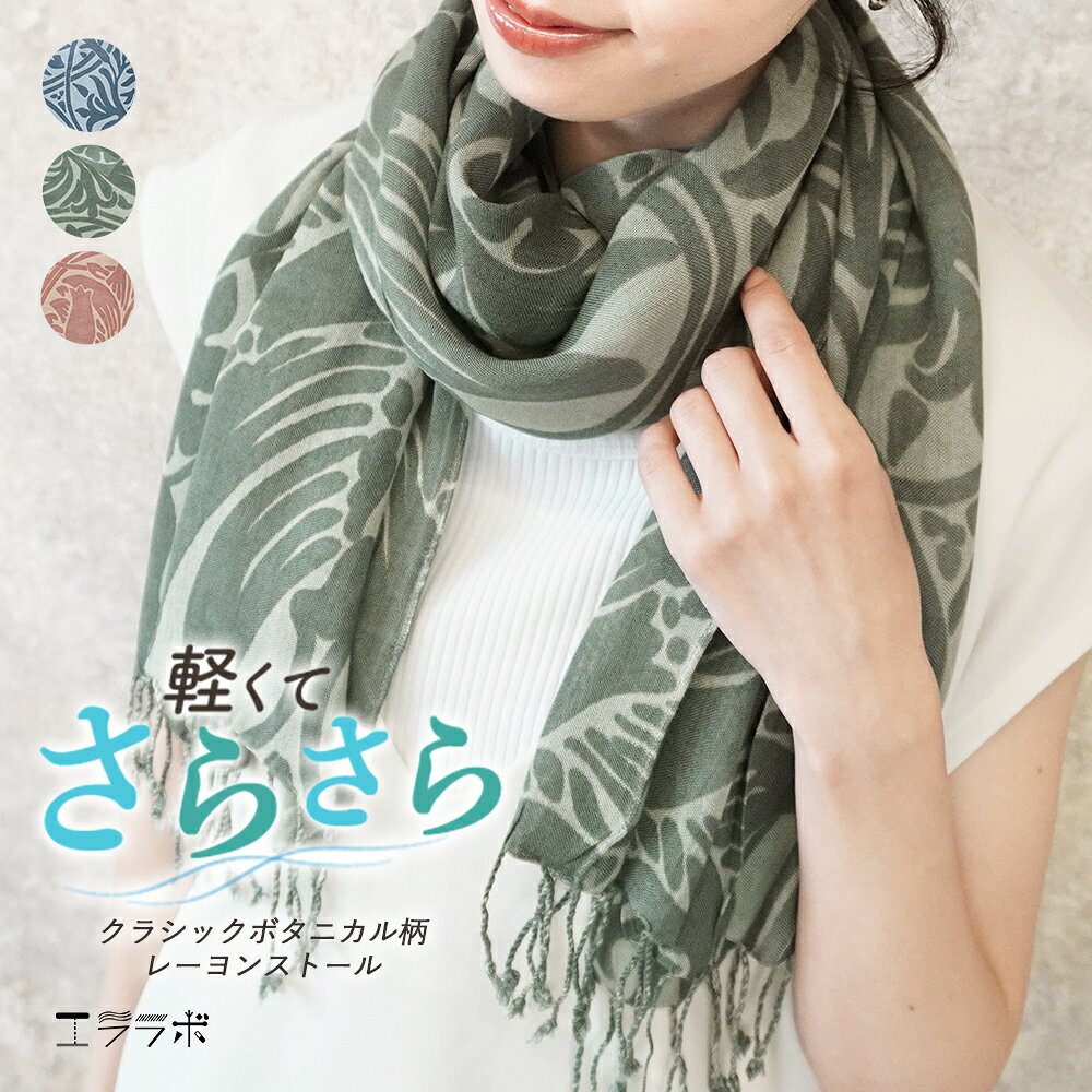 樂天商城 - 【顔周り、パッと華やぐ】ストール 薄手 上品 きれいめ レディース 春夏 大判 柔らかい クラシックボタニカル柄 スカーフ ショール 花柄 植物 ニュアンスカラー 冷房対策 日焼け 軽い 軽量 さらさら レーヨン おしゃれ hb *1*2-2t*y3-3t
