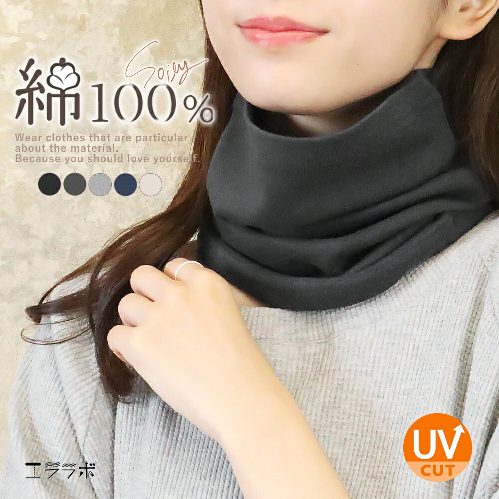ネックカバー uv 綿100 敏感肌 春夏 秋冬 uvカット レディース メンズ コットン ネックウォーマー フェイスカバー ロング 首カバー 紫外線対策 日焼け防止 首 ネックガード シワ隠し 傷隠し 冷房対策 おしゃれ ch *1-2t*2-7t*y3-10t