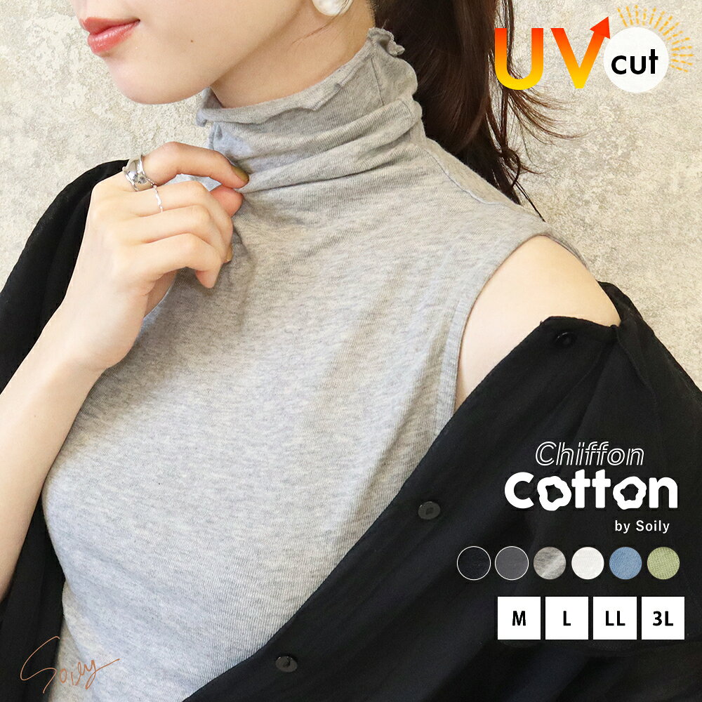 ハイネック レディース 綿 薄手 インナー ノースリーブ 大きいサイズ UVカット シフォンコットン トップス チクチクしない シアー 春夏 秋冬 タートルネック 日焼け対策 首元 シワ隠し 傷隠し 冷房対策 メロウ メロー ch *1*2-2t*y3-3t