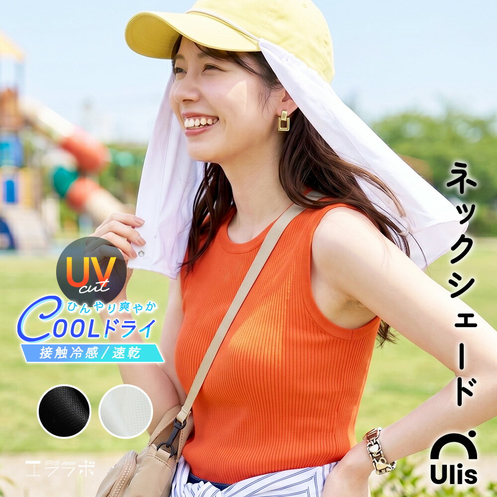 【全品ポイント5倍】1日9:59まで◆帽子に後付け ネックシェード ネックカバー 日よけ UV 接触冷感 吸汗速乾 フェイスカバー サンシェード 首カバー ネックガード 紫外線 日焼け防止 熱中症 レディース メンズ キャップ ハット【Ulis-Sa】【クールドライ】ch *1*2-4t*y3-7t