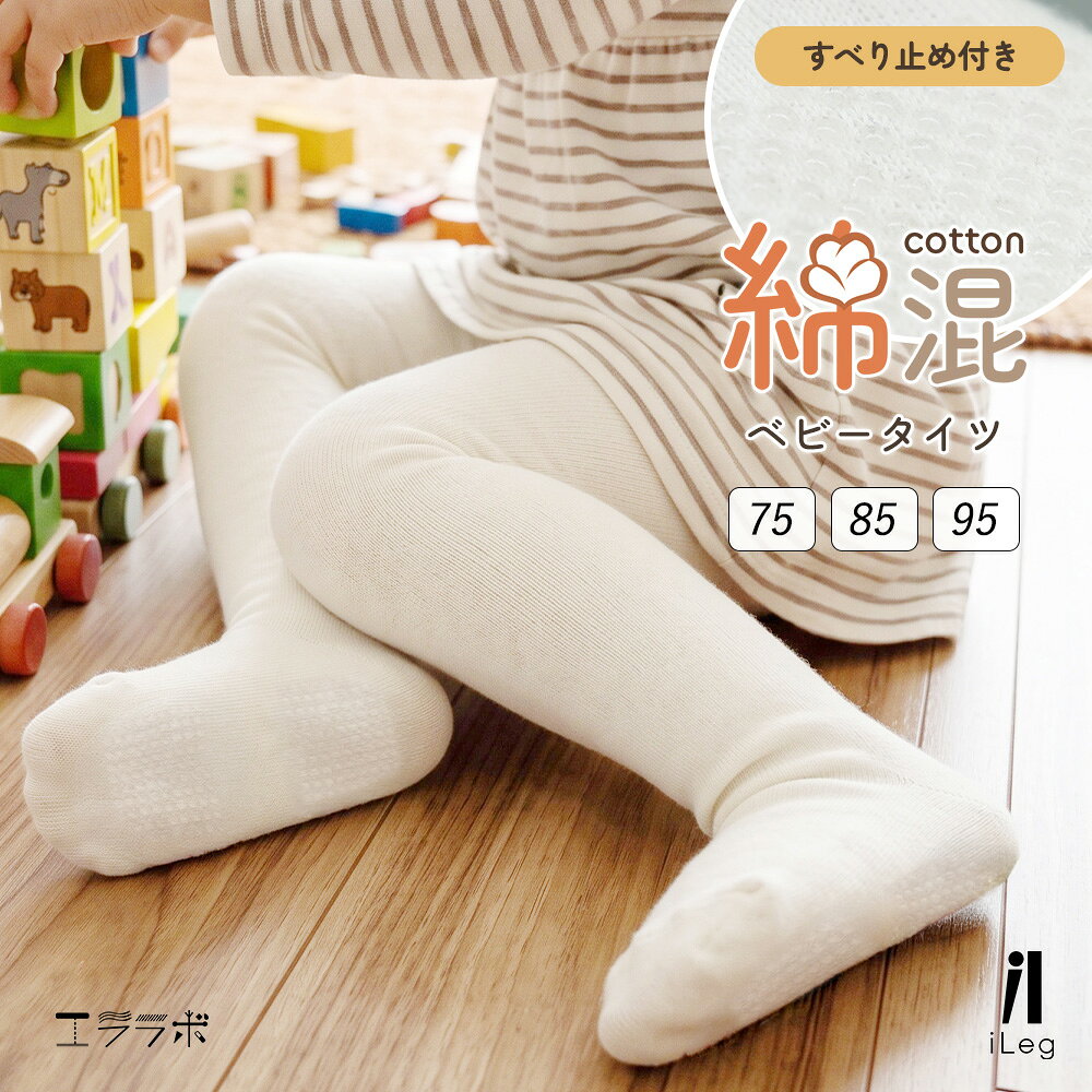 【クーポンで全品5%OFF◆11/2まで】ベビー タイツ 滑り止め付き おむつ対応 75 85 95 赤ちゃん 肌に優しい 綿混 キッズ 女の子 男の子 おしゃれ かわいい 白 ホワイト 無地 子供用 スパッツ ベビー用品 ベビー服 子供服 結婚式【iLegアイレッグ】sh *1-2t*2-3t*y3-4t