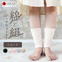 【全品P5倍】7日8:59まで■レッグウォーマー シルク コットン 二重編み ショート 日本製 ナチュラル 綿絹 フリーサイズ 重ね履き 冷え取り 冷え対策 暖...