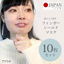 【全品P5倍】7日8:59まで■フィンガーマスク 日本製 10枚 会食用マスク マウスシールド 透明マスク クリアマスク マスク会食 食事用 手持ちマスク 指 ...