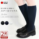 【お得な2足セット】スクールソックス 靴下 日本製 ソックス ハイソックス クルーソックス ショートソックス 白 黒 紺 制服 通学 スクール 学生 入学 卒業 卒園 フォーマル 23cm 24cm 25cm 高校 中学 男女兼用 足裏補強 サポート付き *2-1t *y3-2t