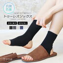 【全品P5倍】7日8:59まで■靴下 レディース トゥーレス ソックス かかとあり かかとなし 選べる 2タイプ 抗菌防臭 蒸れにくい 綿混 コットン 無地 リ...