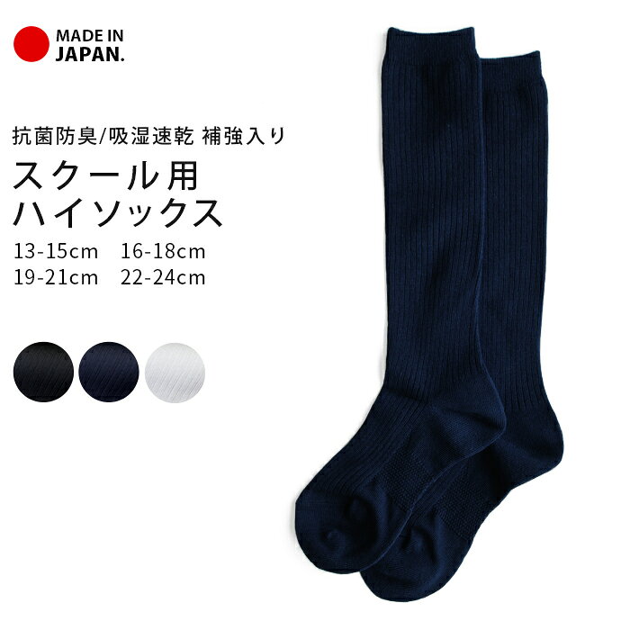 樂天商城 - 24日20:00～【全品ポイント5倍】スクールソックス 靴下 日本製 抗菌防臭 吸水速乾 ソックス ハイソックス キッズ ジュニア 白 黒 紺 学校 通学 制服 入学式 卒業式 入園 卒園 フォーマル 幼稚園 小学生 高校生 中学生 男女兼用 13-15cm 16-18cm 19-21cm 24-24cm *2-2t *y3-4t