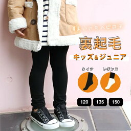 裏起毛 キッズ レギンス タイツ 子供服 子ども ジュニア インナー パンツ ボトムス 防寒 暖かい あったか 柔らかい アウトドア スパッツ スポーツ 男の子 女の子 保温 冬用 10分丈 150デニール *2-2t *y3-3t