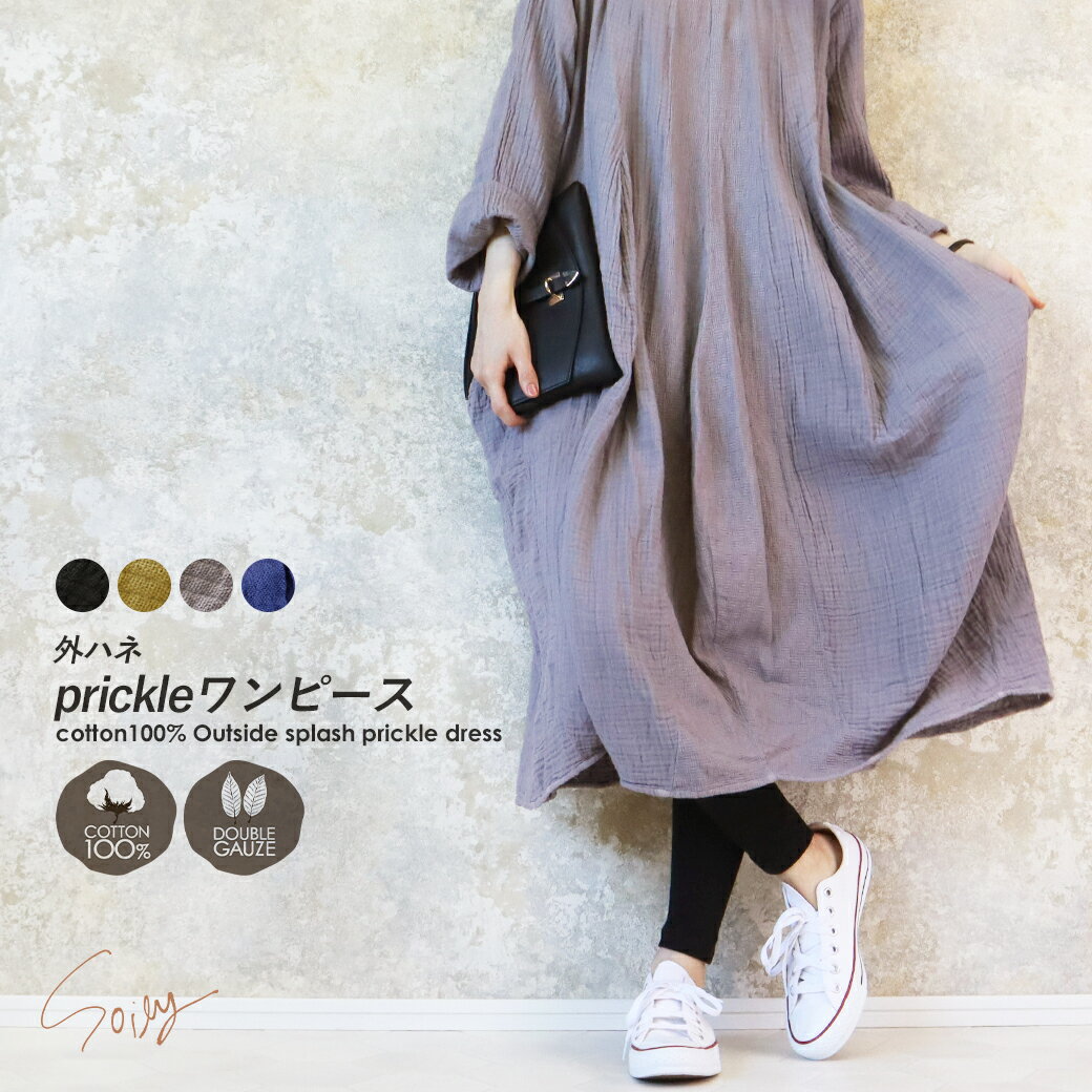 ワンピース 長袖 秋冬 ロング ダブルガーゼ 綿100 おしゃれ かわいい 外ハネ prickle ゆったり 体型カバー 大人 ナチュラル 無地 大きいサイズ XL 3L 4L コットン レディース 春夏 オリジナル *00のサムネイル