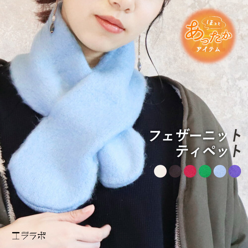 【全品2点以上5％OFFクーポン◆17日まで】マフラー レディース 差し込み エコファー ティペット レディ..