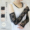 アームカバー 総レース 花柄 レース ロング丈 長め レディース UVケア 紫外線対策 バラ 薔薇 花 柄 上品 大人 春夏 春用 夏用 UV ホワイト ブラッ...